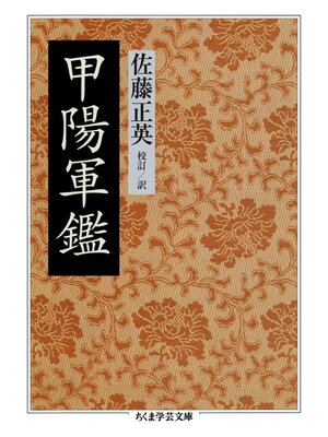 cover image of 甲陽軍鑑